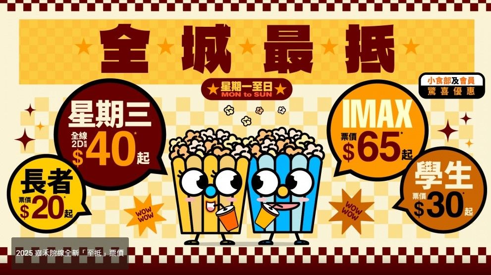 嘉禾院線減價推「至抵」票