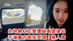 有片｜內地網紅巴黎遭飛車劫匪破車窗搶劫　投訴警方竟拒受理：無人傷