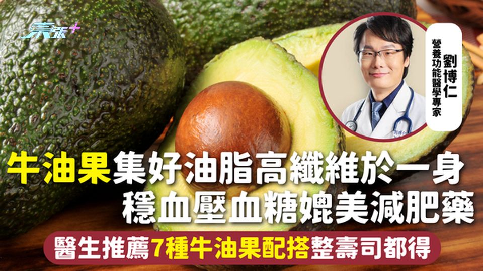 牛油果 | 集好油脂高纖維於一身 穩血壓血糖媲美減肥藥 醫生推薦7種牛油果配搭整壽司都得