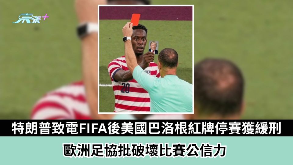 特朗普致電FIFA後美國巴洛根紅牌停賽獲緩刑　歐洲足協批破壞比賽公信力