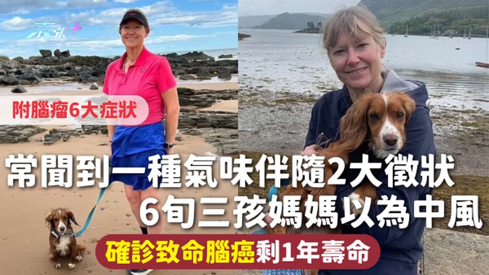 腦癌 | 常聞到一種氣味伴隨2大徵狀 6旬三孩媽媽以為中風 確診致命腦癌剩1年壽命 附腦瘤6大症狀