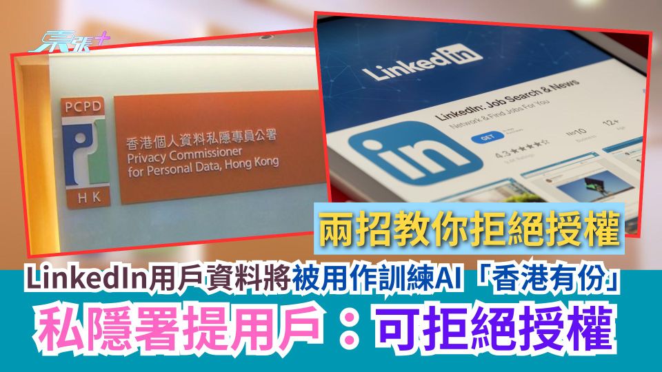 LinkedIn用戶資料將被用作訓練AI「香港有份」　私隱署提用戶：可拒絕授權