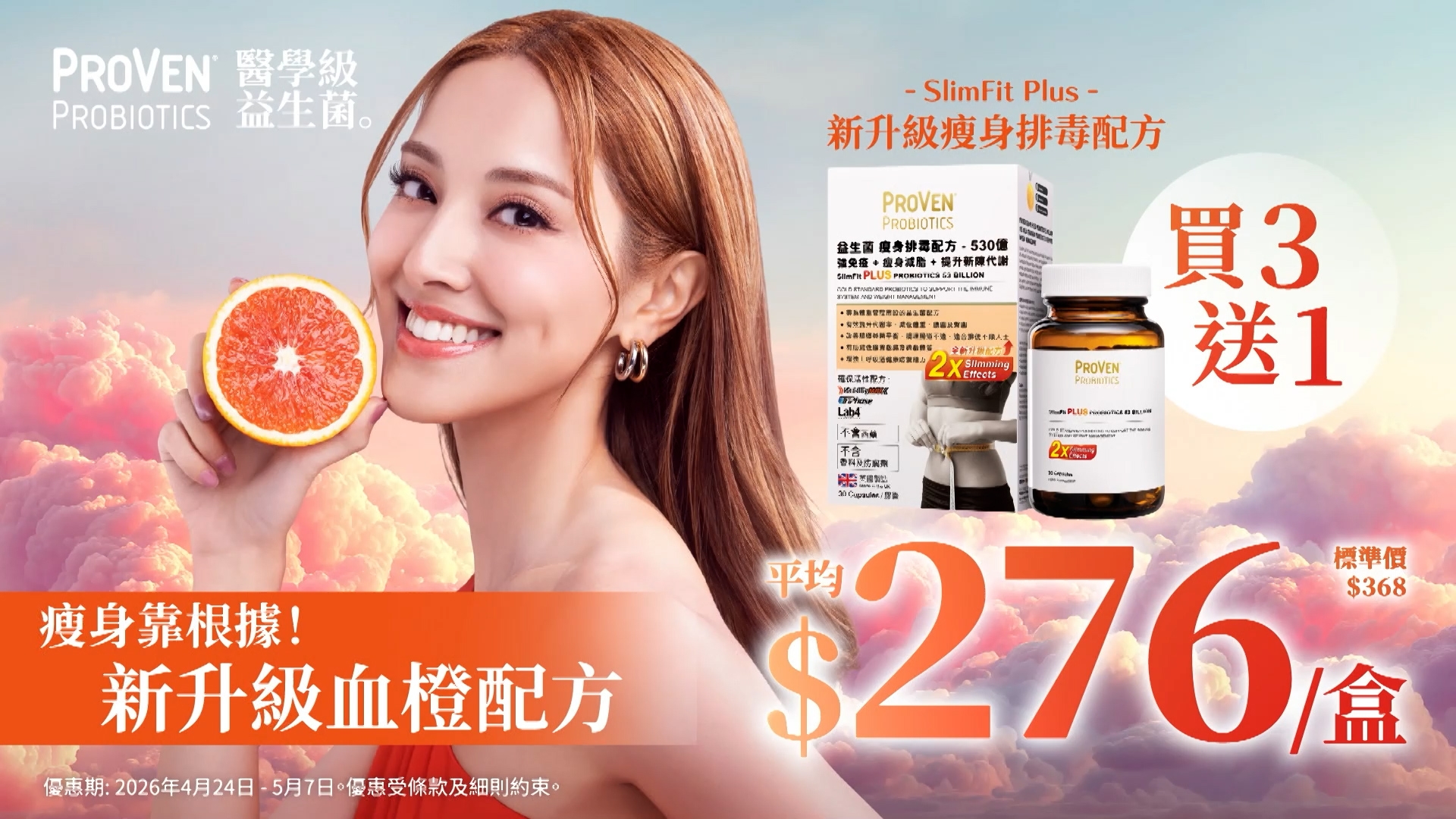 由4月10日至4月23日，Proven全線買3送1，Slimfit Plus瘦身排毒益生菌折後$276/盒，現已在萬寧有售。