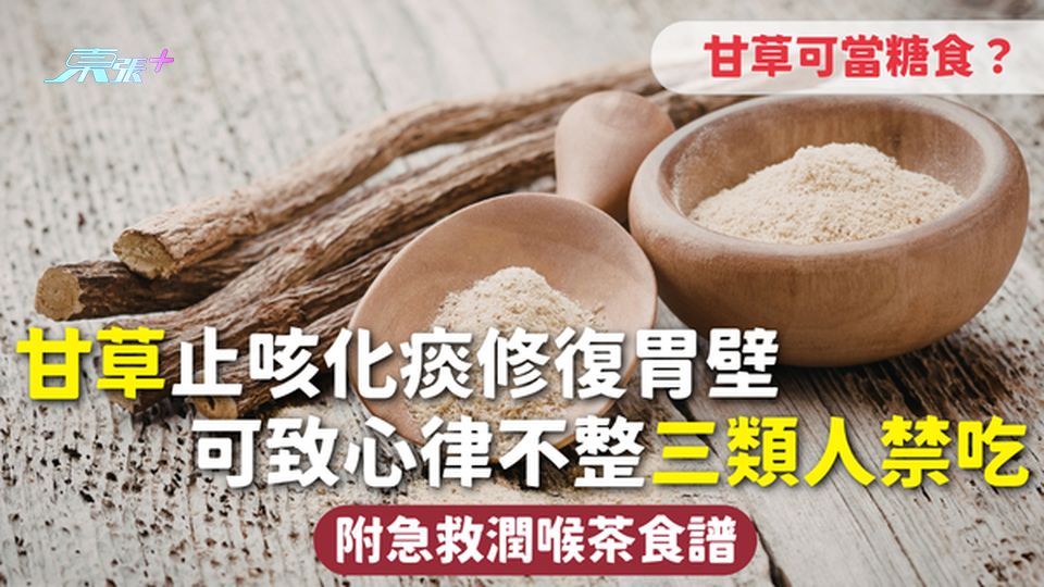 甘草 | 止咳化痰修復胃壁 可當糖食？附急救潤喉茶食譜 可致心律不整三類人禁吃