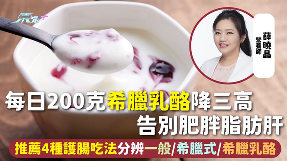 希臘乳酪 | 每日200克降三高 告別肥胖脂肪肝 推薦4種護腸吃法 分辨一般/希臘式/希臘乳酪