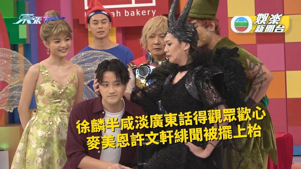 陳自瑤讚黎耀祥反應快 麥美恩許文軒緋聞擺上枱 - 東張+