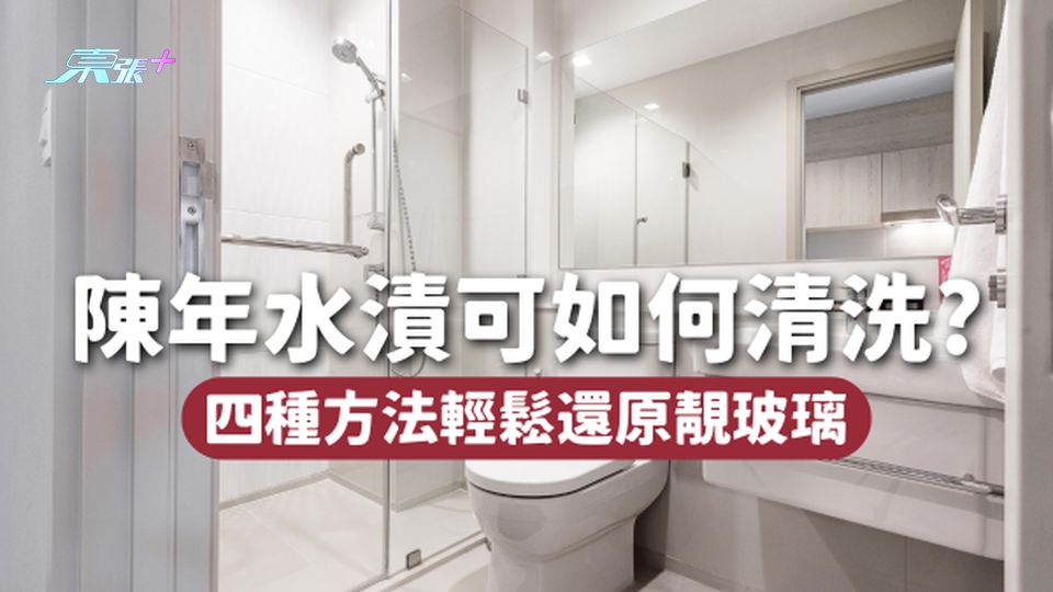 水漬水垢搞到玻璃好污糟😶‍🌫️成年水漬可點樣清洗？4種方法輕鬆還原靚玻璃！