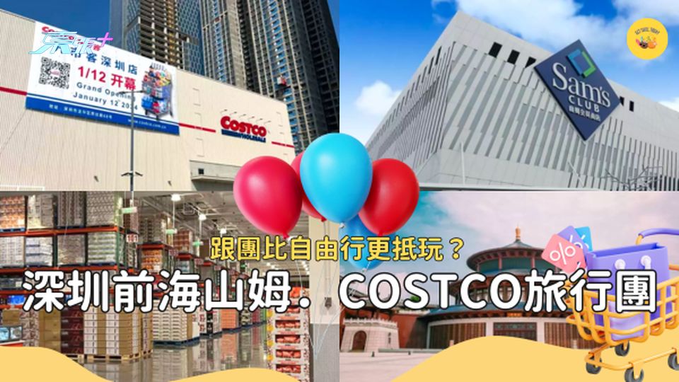 深圳Costco、山姆超市旅行團有咩行程？抵過自己坐車上去？ #超想去玩