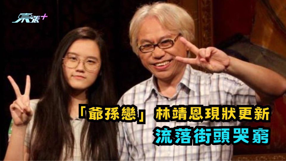 「爺孫戀」林靖恩現狀更新 流落街頭哭窮