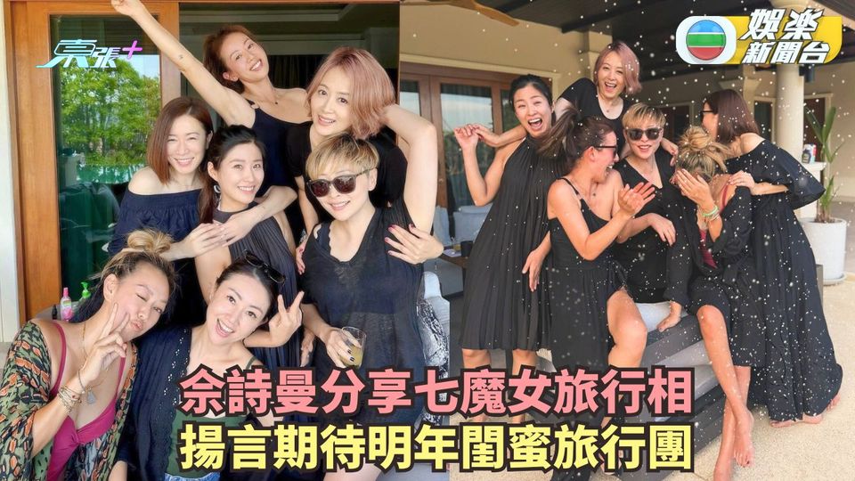 佘詩曼分享七魔女旅行相 揚言期待明年閨蜜旅行團