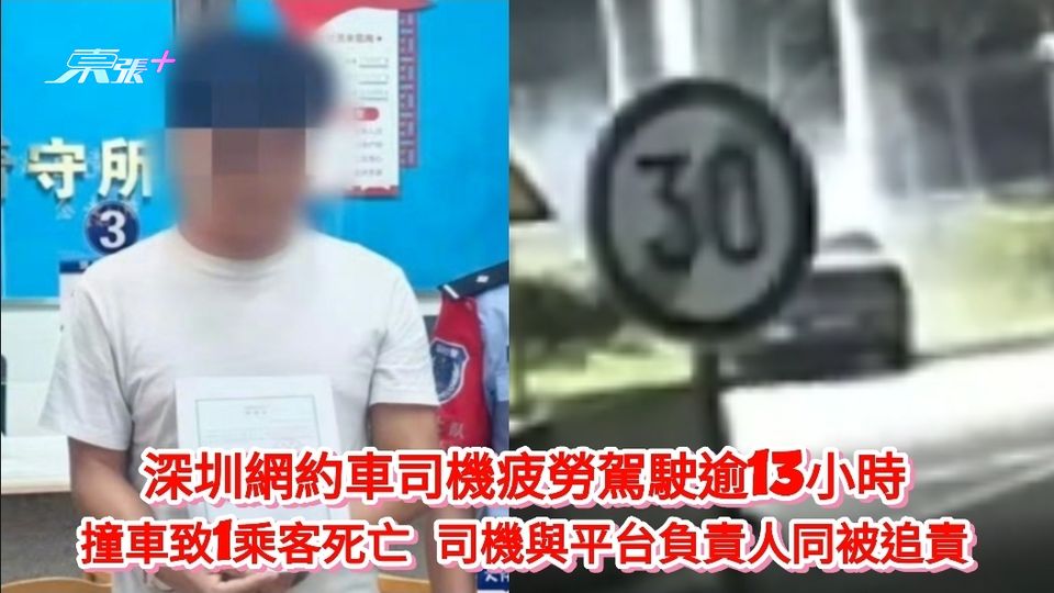 深圳網約車司機疲勞駕駛逾13小時 撞車致1乘客死亡 司機與平台負責人同被追責
