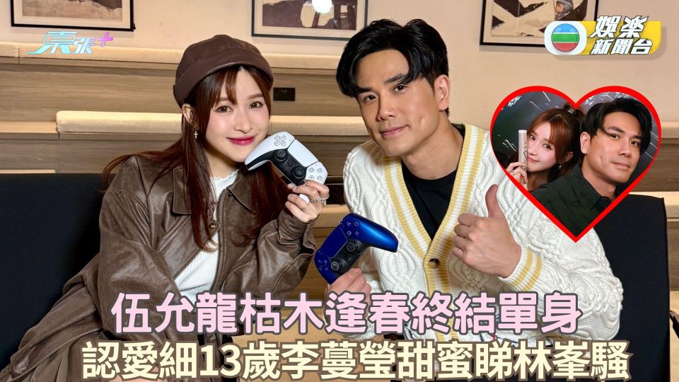 伍允龍枯木逢春終結單身 認愛細13歲李蔓瑩甜蜜睇林峯騷