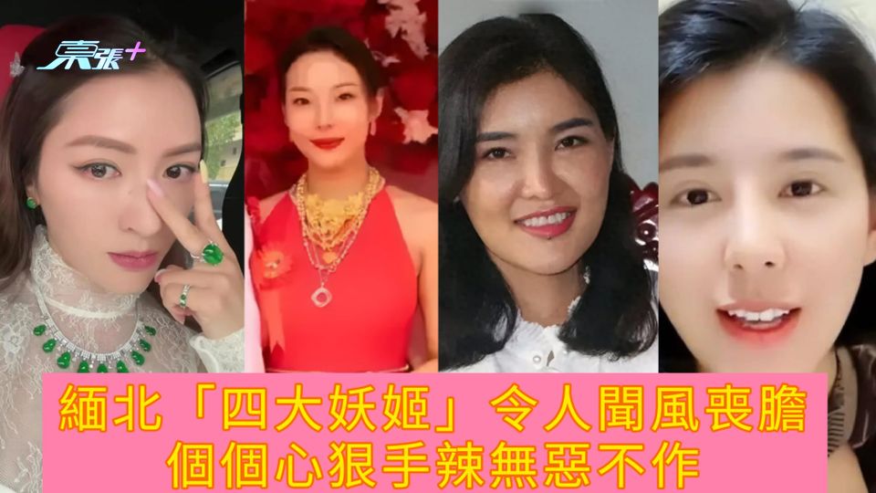 緬北「四大妖姬」令人聞風喪膽 個個心狠手辣無惡不作