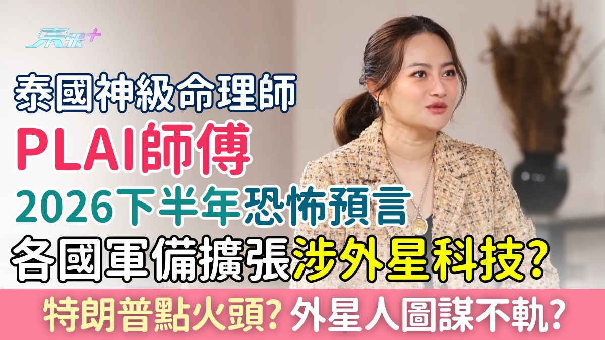 泰國神算Plai師傅2026最新預言｜各國軍備擴張涉外星科技？特朗普點火頭？外星人圖謀不軌？