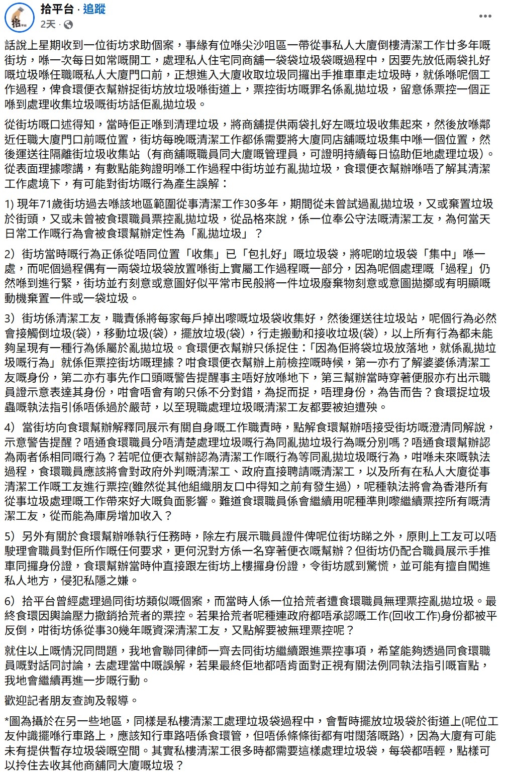 71歲清潔工求助稱遭指控「亂拋垃圾」　食環署：正約見事主了解或撤罰款 (FB@拾平台)