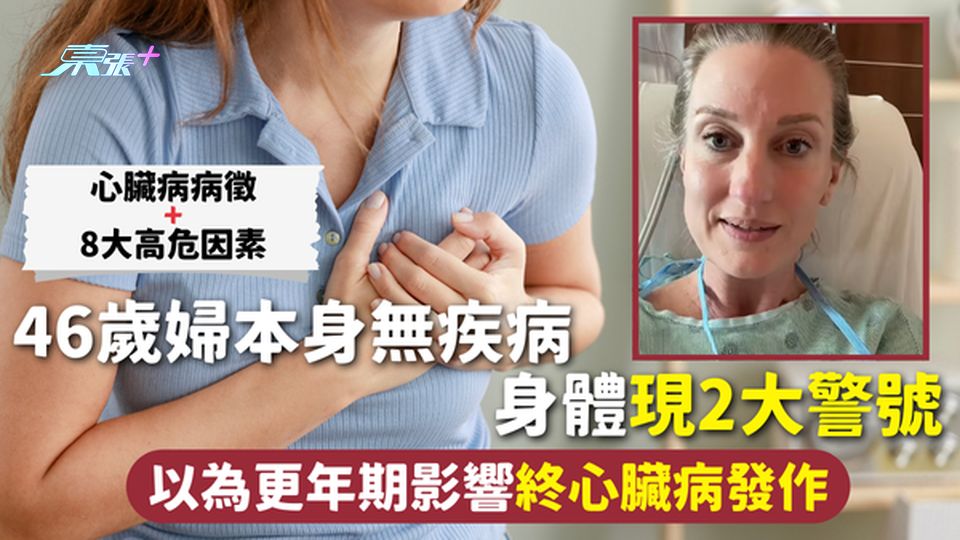 心臟病 | 46歲婦本身無疾病 身體現2大警號 以為更年期影響終心臟病發作 病徵+8大高危因素