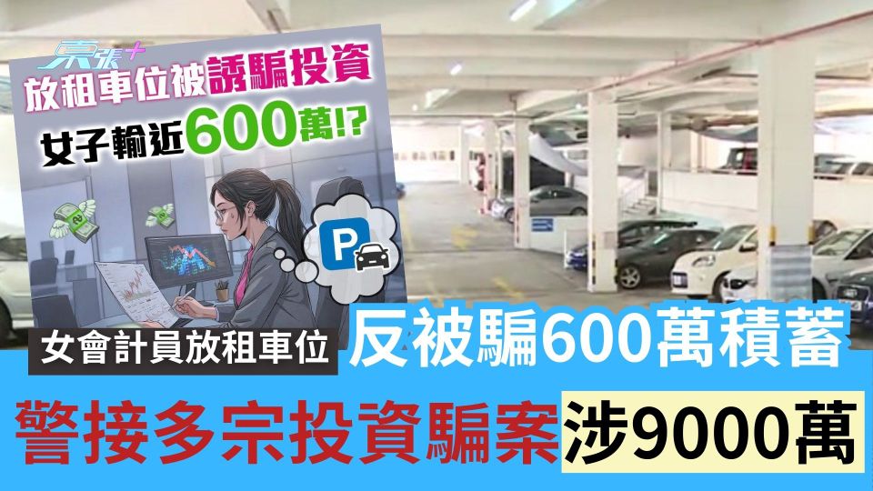 女會計員放租車位反墮騙局失600萬積蓄　警接多宗投資騙案涉9000萬