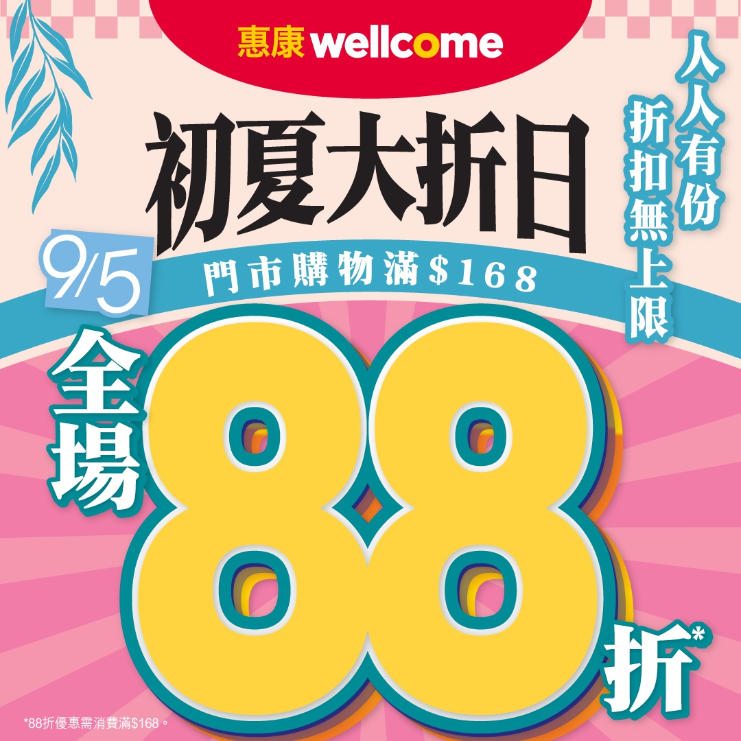 可能是顯示的文字是「惠康 惠康wellcome 人 初夏大折日 折 折人 大人 有 人 扣 年 扣有 無 無分 份 9/5 9５円市購物滿$168 門市購物滿$168 上 限 鶴 全 場 *88折優惠吉消費滿$168。 折」的圖像