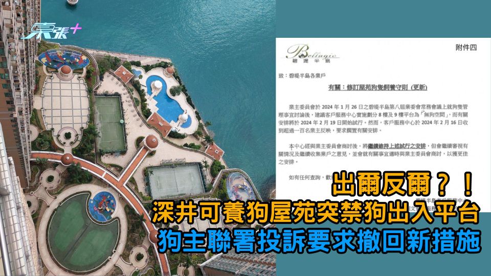 深井屋苑疑似黑箱作業 突禁止狗隻出入平台 狗主聯署投訴要求撤回新措施