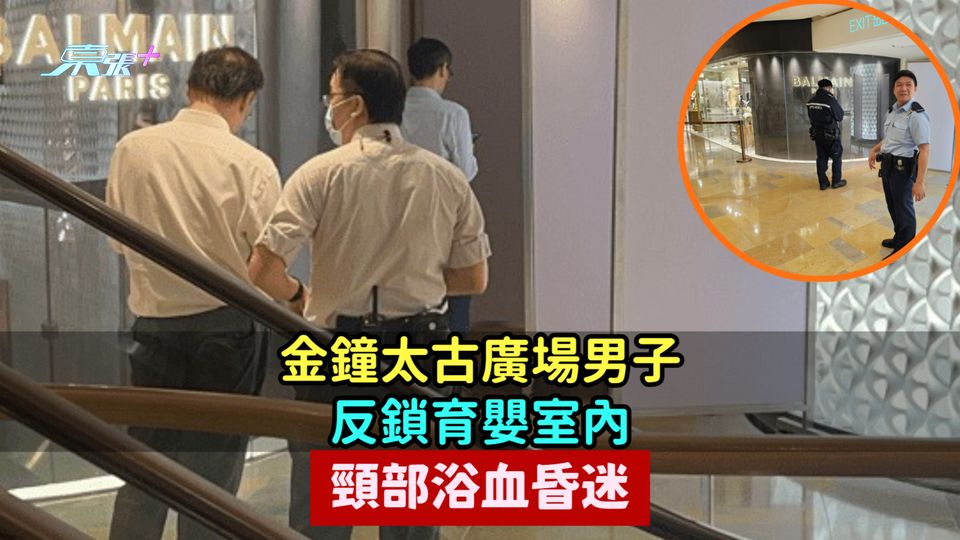 金鐘太古廣場男子反鎖育嬰室內  頸部浴血昏迷