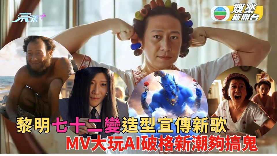 黎明七十二變造型宣傳新歌 由明福俠玩到技安 包租婆