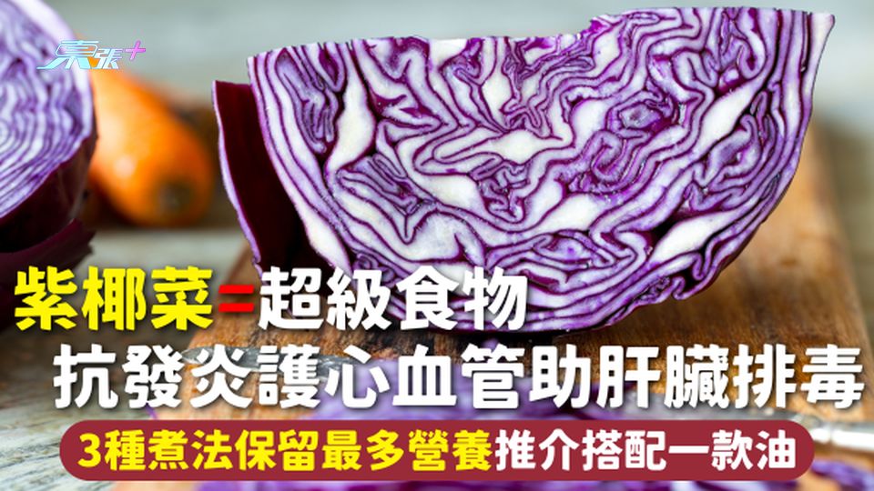 紫椰菜=超級食物 抗發炎護心血管助肝臟排毒 3種煮法保留最多營養推介搭配一款油