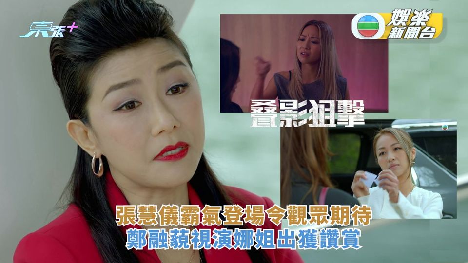 叠影狙擊丨張慧儀霸氣登場令觀眾期待 鄭融藐視演娜姐出獲讚賞