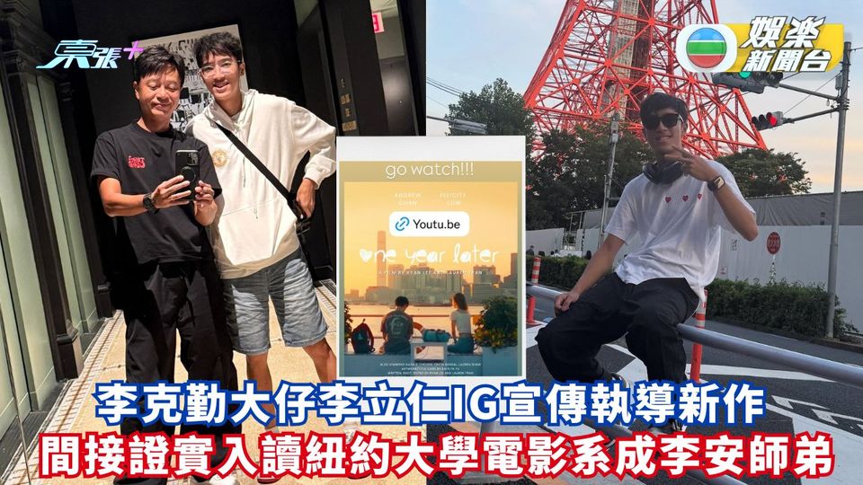 李克勤大仔李立仁IG宣傳執導新作 間接證實入讀紐約大學電影系成李安師弟