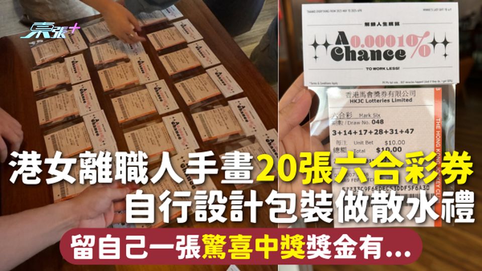 六合彩 | 港女離職人手畫20張六合彩券 自行設計包裝做散水禮 留自己一張驚喜中獎獎金有...