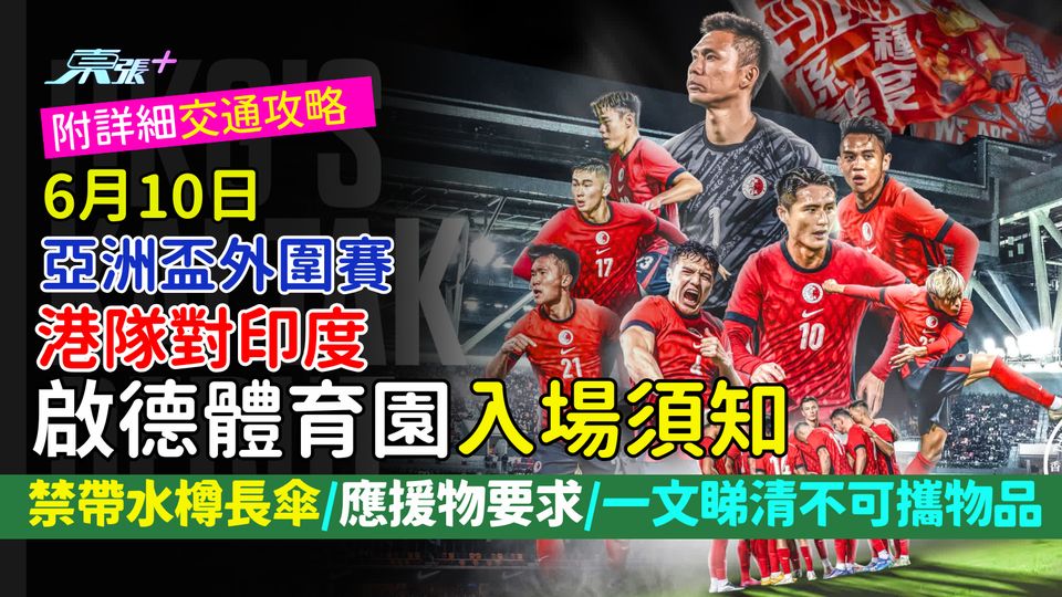 亞洲盃｜港隊對印度啟德體育園入場須知 禁帶水樽長傘/應援物要求/一文睇清不可攜物品/附交通攻略