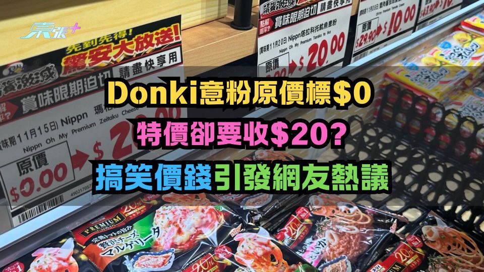 Donki意粉原價標$0特價卻要收$20?搞笑價錢引發網友熱議