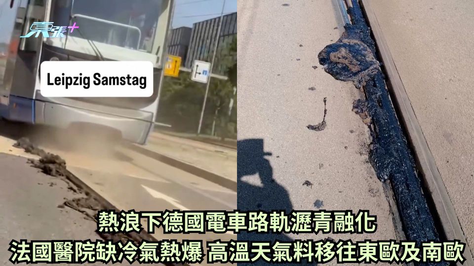 熱浪下德國電車路軌瀝青融化 法國醫院缺冷氣熱爆 高溫天氣料移往東歐及南歐