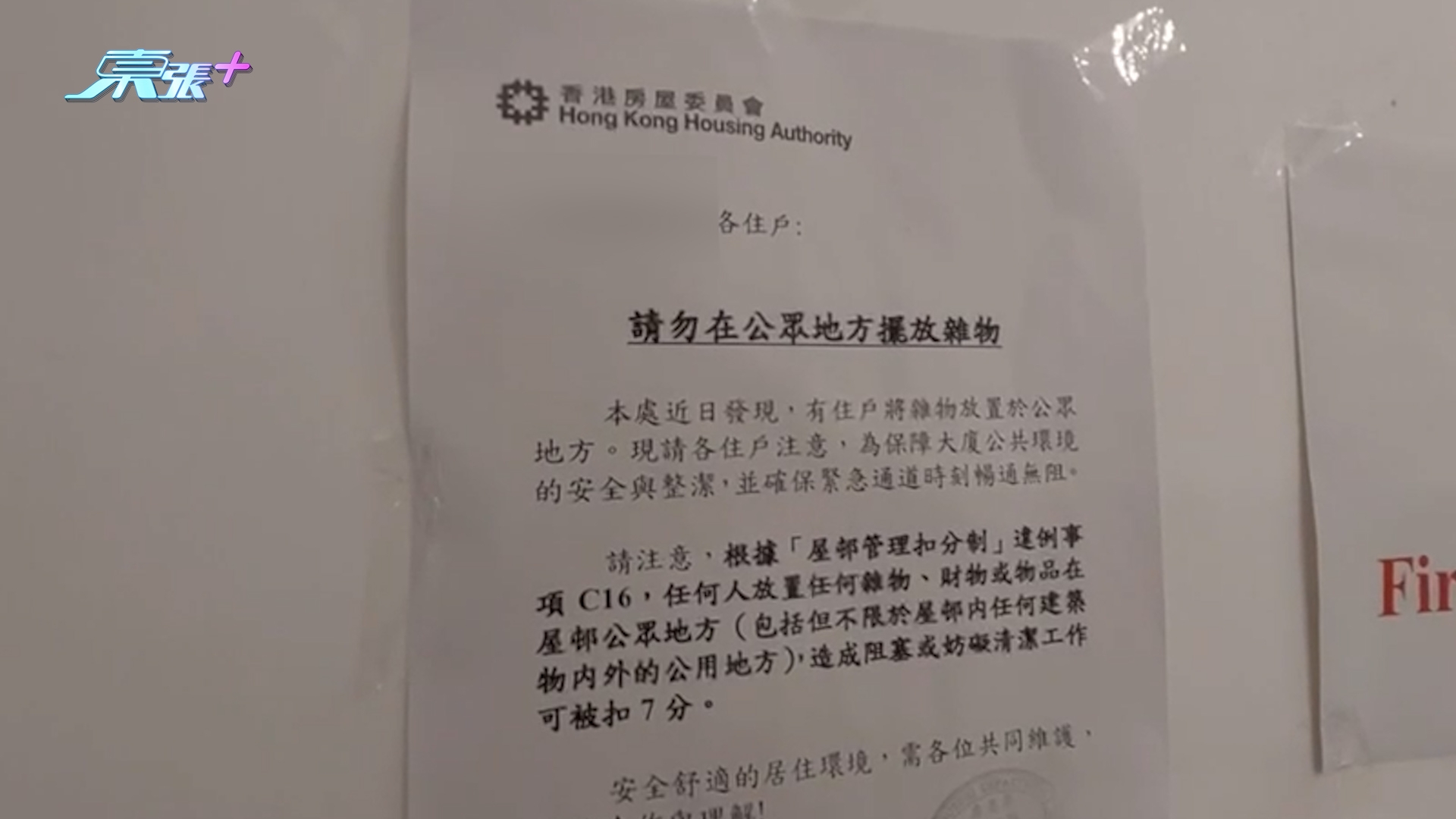 另一畫面所見，在該樓層每隔數步便貼有通告，警示大家不要胡亂擺放雜物；也有保安駐守，以防再有人霸佔後樓梯。