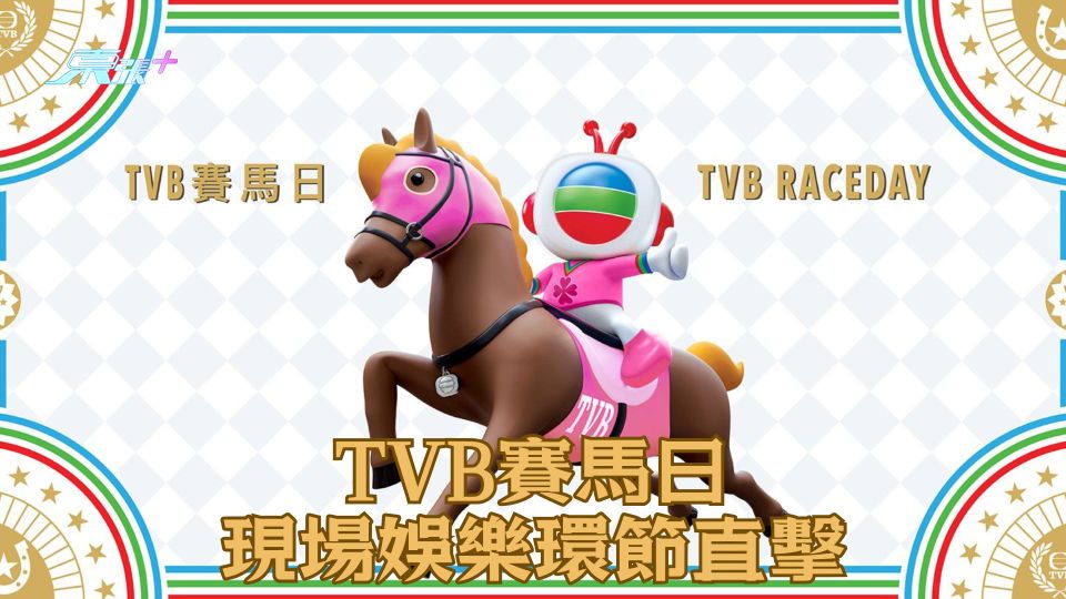 直播｜TVB盃賽馬日現場娛樂環節直擊