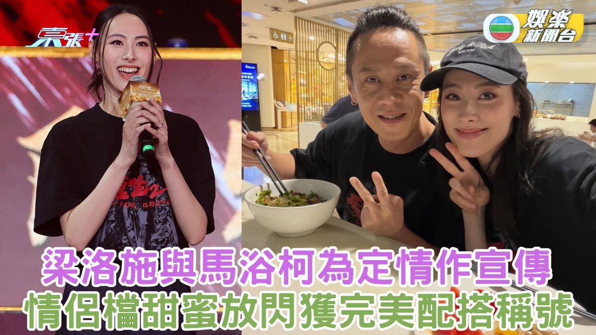 梁洛施與馬浴柯為定情作宣傳 情侶檔甜蜜放閃獲完美配搭稱號