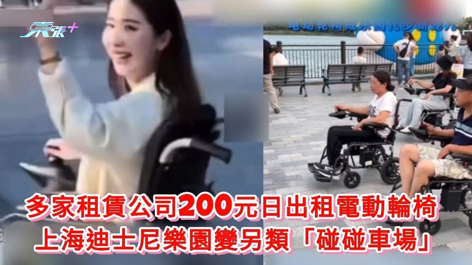 有片|多家租賃公司200元日出租電動輪椅 上海迪士尼樂園變另類「碰碰車場」