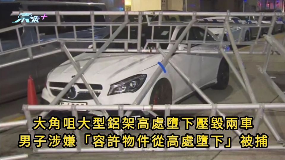 大角咀大型鋁架高處墮下壓毀兩車 男子涉嫌「容許物件從高處墮下」被捕