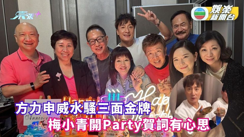 方力申威水騷三面金牌 梅小青開Party賀詞有心思