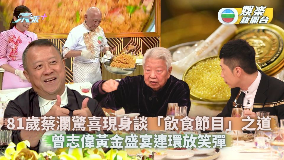 黃金盛宴丨81歲蔡瀾驚喜現身談「飲食節目」之道 曾志偉連環放笑彈