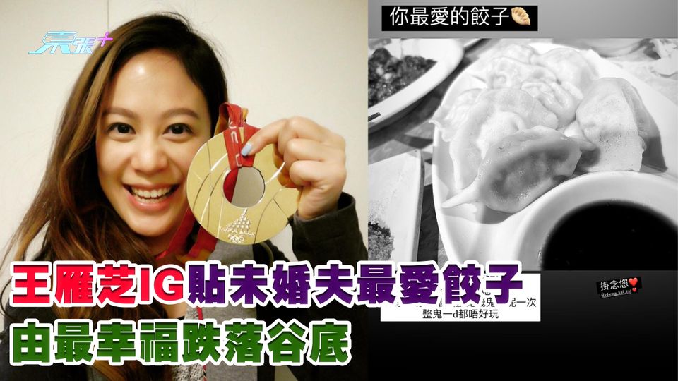 鄭啟泰猝逝丨王雁芝IG貼未婚夫最愛餃子 由最幸福跌落谷底