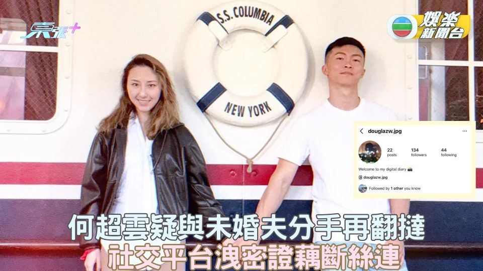 何超雲疑與未婚夫分手再翻撻 社交平台洩密證藕斷絲連