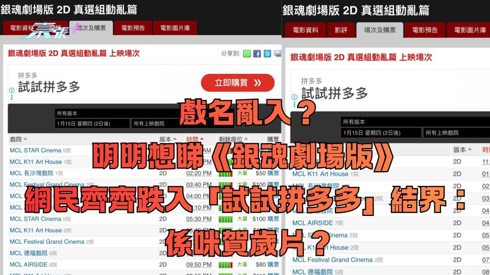 戲名亂入？明明想睇《銀魂劇場版》 網民齊齊跌入「試試拼多多」結界：係咪賀歲片？