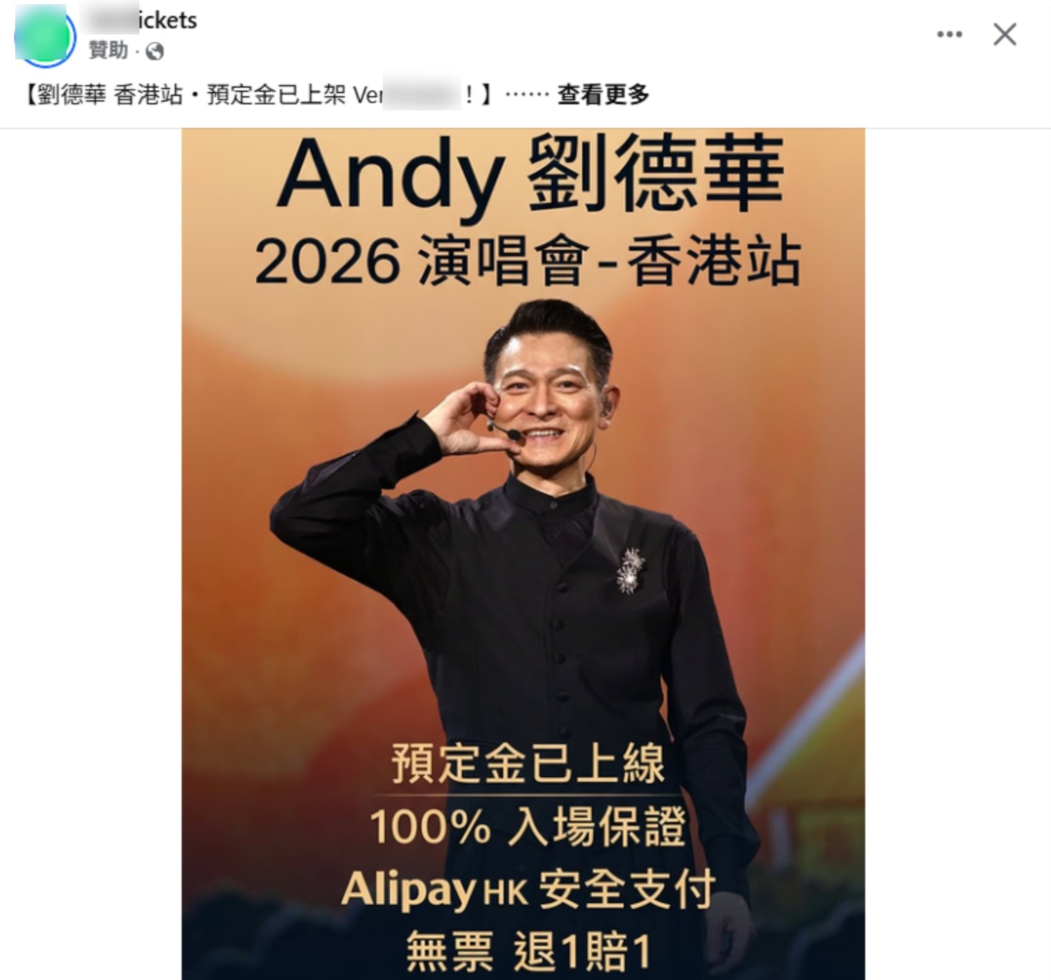 一個社交平台廣告以劉德華演唱會為主題，畫面為劉德華舞台造型照片，並標示「Andy 劉德華2026演唱會－香港站」。