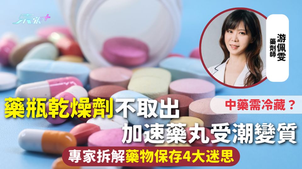 藥物保存 | 藥瓶乾燥劑不取出 加速藥丸受潮變質 專家拆解藥物保存4大迷思 中藥需冷藏？