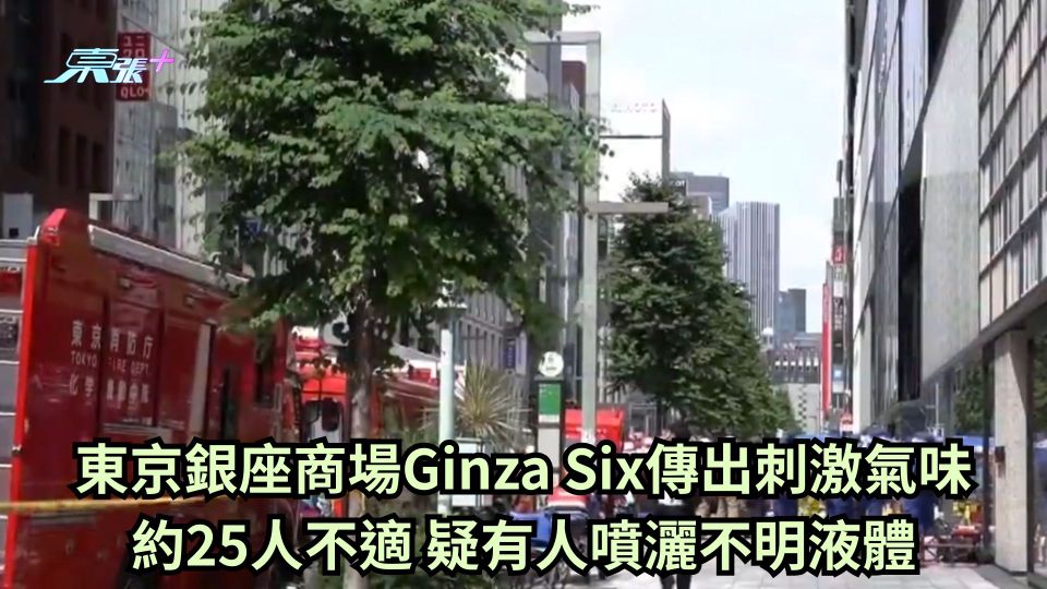 東京銀座商場Ginza Six傳出刺激氣味 約25人不適 疑有人噴灑不明液體