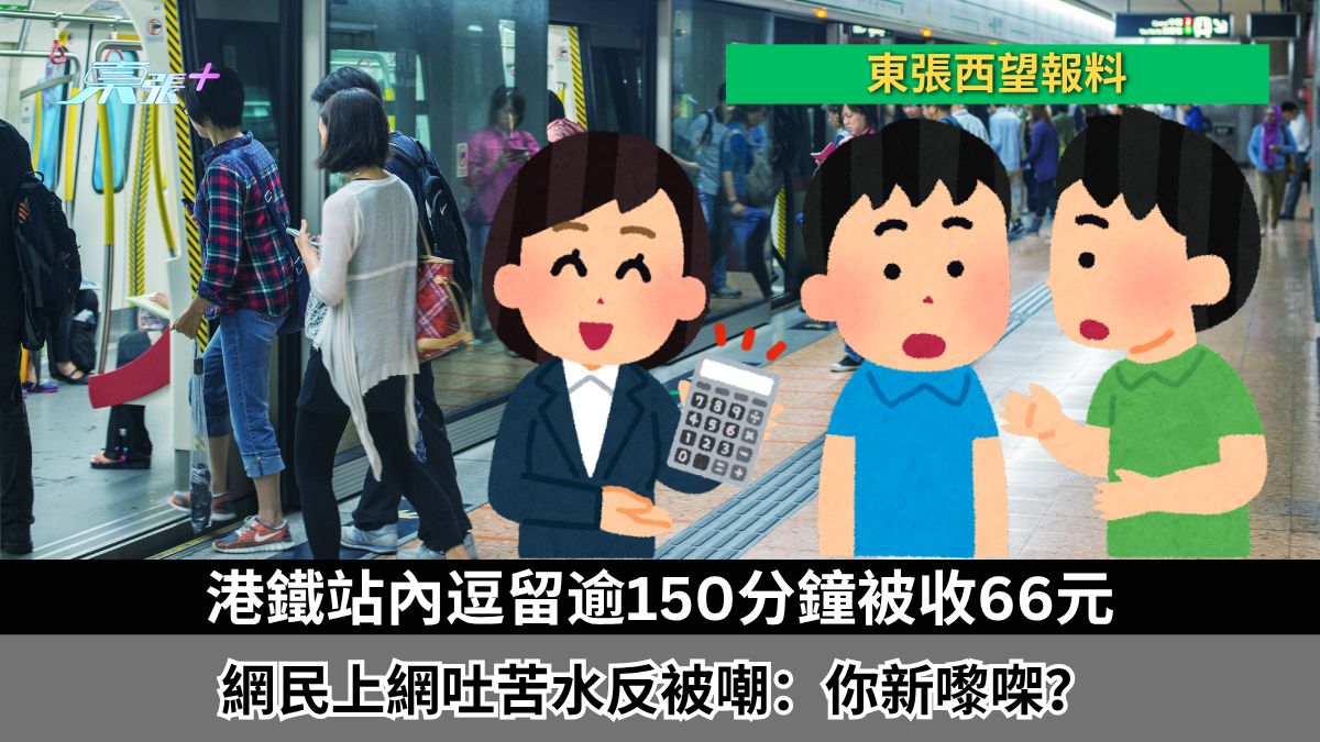 東張西望報料｜港鐵站內逗留逾150分鐘被收66元　網民上網吐苦水反被嘲：你新嚟㗎？
