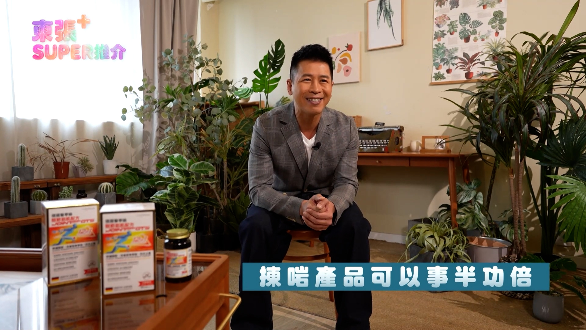 蔡國威向主持說，「我而家每日食兩粒（保健品），食咗幾日已經好明顯覺得到膝頭冇咁痛，條筋鬆返好多；食咗兩個禮拜左右，最犀利係一直困擾我好耐嘅肩頸痛，同埋腰背痛問題都解決到。