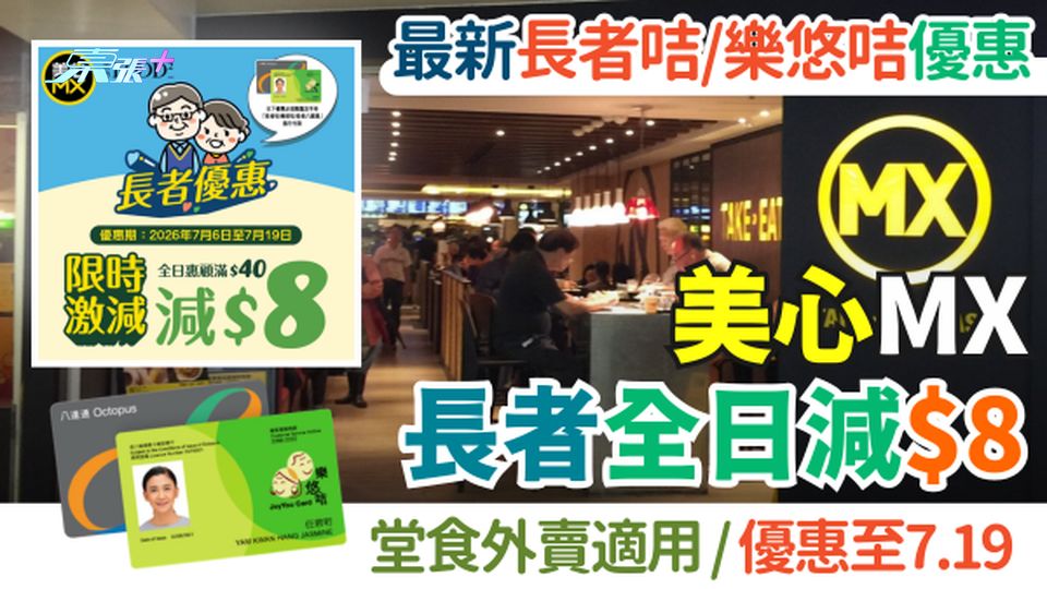 2026最新長者咭樂悠咭優惠｜美心MX長者全日減$8 堂食外賣適用 優惠期至7月19日