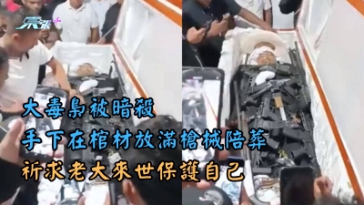 有片│大毒梟被暗殺 手下在棺材放滿槍械陪葬  祈求老大來世保護自己