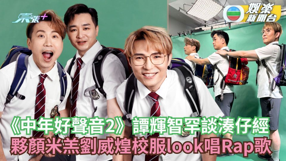 《中年好聲音2》譚輝智罕談湊仔經 夥顏米羔劉威煌校服look唱Rap歌拍MV